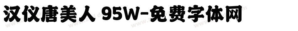 汉仪唐美人 95W字体转换